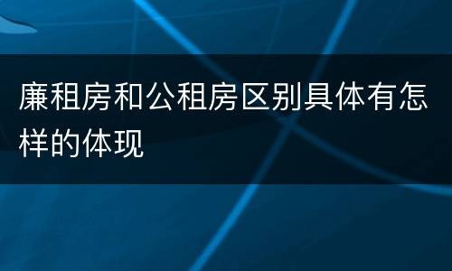廉租房和公租房区别具体有怎样的体现