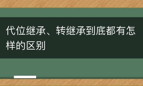 代位继承、转继承到底都有怎样的区别
