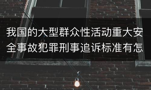 我国的大型群众性活动重大安全事故犯罪刑事追诉标准有怎样的规定
