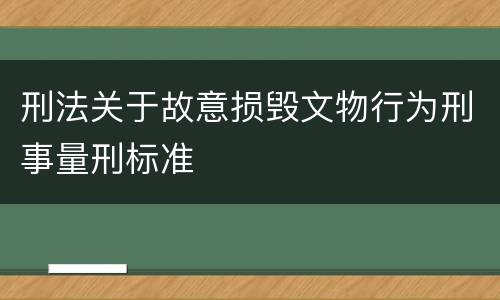 刑法关于故意损毁文物行为刑事量刑标准