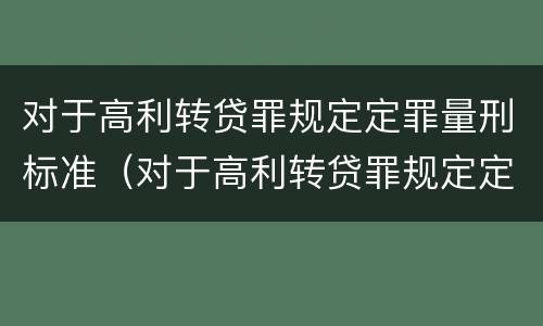 对于高利转贷罪规定定罪量刑标准（对于高利转贷罪规定定罪量刑标准是多少）