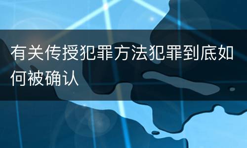 有关传授犯罪方法犯罪到底如何被确认
