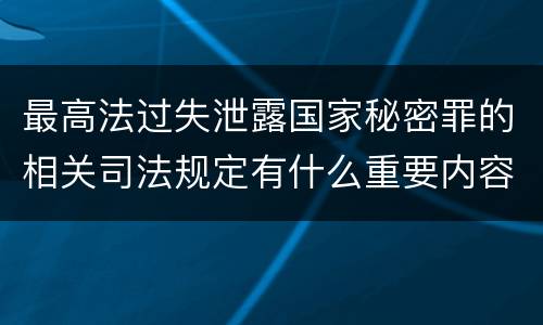 最高法过失泄露国家秘密罪的相关司法规定有什么重要内容