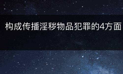 构成传播淫秽物品犯罪的4方面