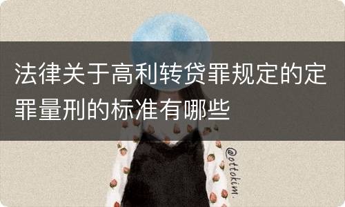 法律关于高利转贷罪规定的定罪量刑的标准有哪些