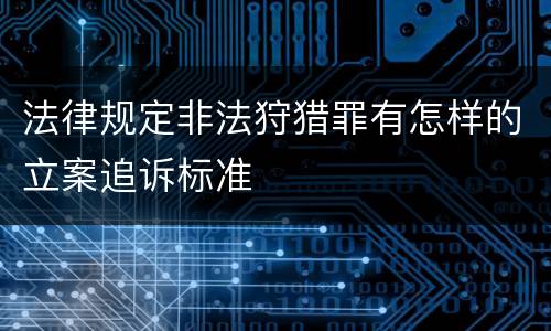 法律规定非法狩猎罪有怎样的立案追诉标准