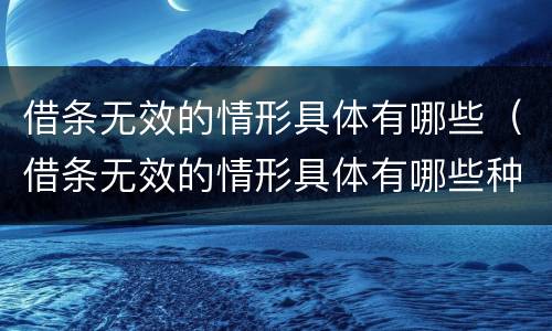 借条无效的情形具体有哪些（借条无效的情形具体有哪些种类）