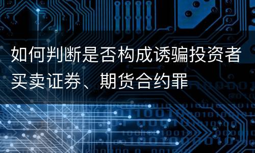 如何判断是否构成诱骗投资者买卖证券、期货合约罪