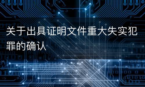 关于出具证明文件重大失实犯罪的确认