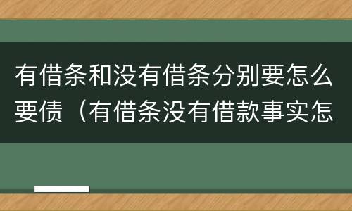 有借条和没有借条分别要怎么要债（有借条没有借款事实怎么翻案）