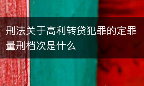 刑法关于高利转贷犯罪的定罪量刑档次是什么