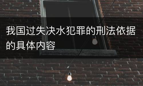 我国过失决水犯罪的刑法依据的具体内容