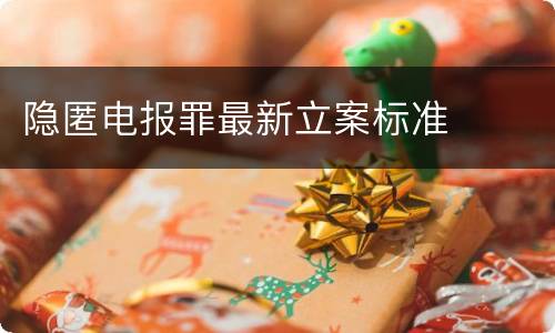隐匿电报罪最新立案标准