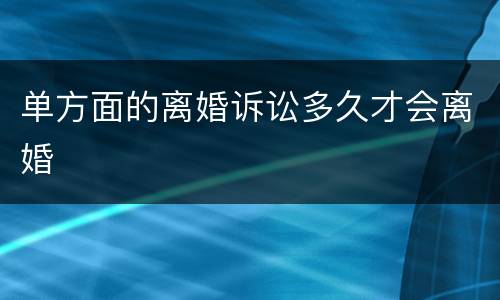 单方面的离婚诉讼多久才会离婚