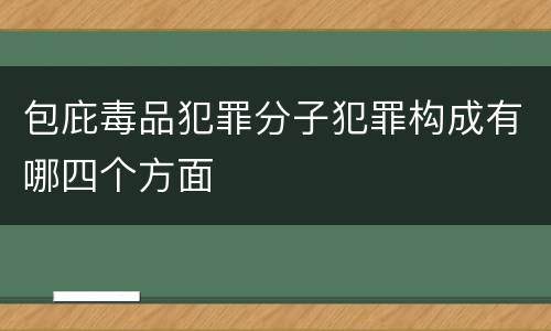 包庇毒品犯罪分子犯罪构成有哪四个方面