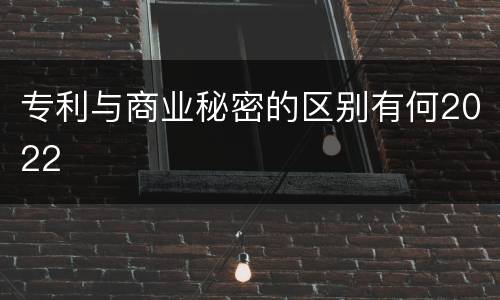 专利与商业秘密的区别有何2022