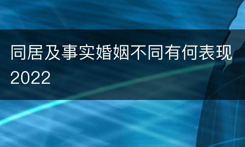 同居及事实婚姻不同有何表现2022