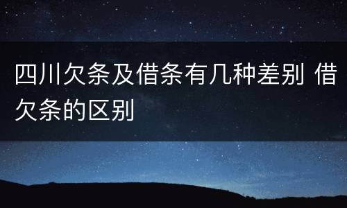 四川欠条及借条有几种差别 借欠条的区别