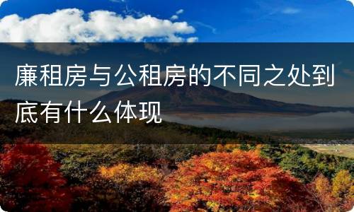廉租房与公租房的不同之处到底有什么体现
