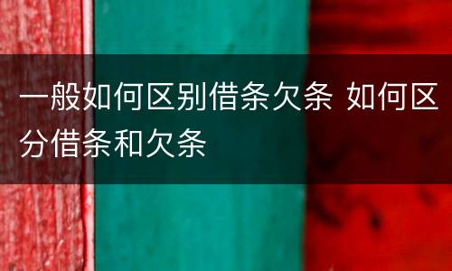 一般如何区别借条欠条 如何区分借条和欠条