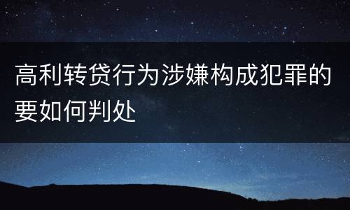 高利转贷行为涉嫌构成犯罪的要如何判处
