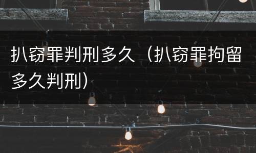 扒窃罪判刑多久（扒窃罪拘留多久判刑）