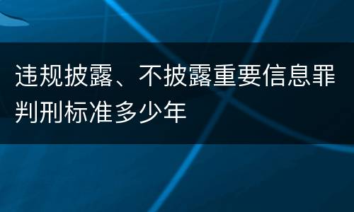 违规披露、不披露重要信息罪判刑标准多少年