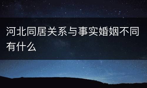 河北同居关系与事实婚姻不同有什么