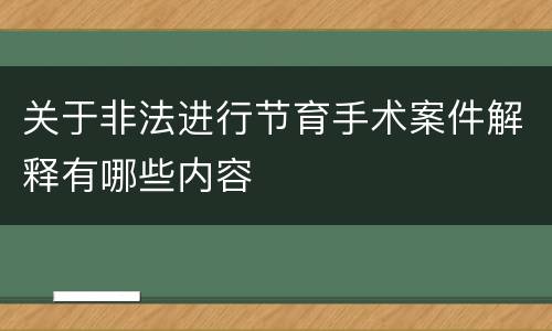 关于非法进行节育手术案件解释有哪些内容