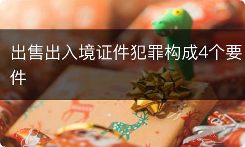 出售出入境证件犯罪构成4个要件