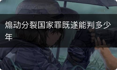 煽动分裂国家罪既遂能判多少年