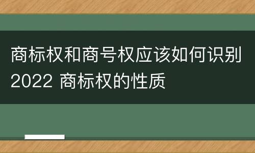 商标权和商号权应该如何识别2022 商标权的性质