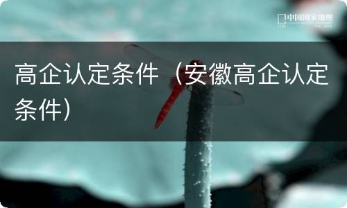 高企认定条件（安徽高企认定条件）
