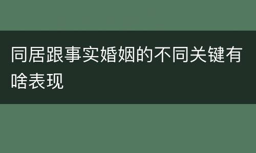 同居跟事实婚姻的不同关键有啥表现