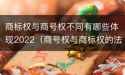 商标权与商号权不同有哪些体现2022（商号权与商标权的法律冲突与解决）