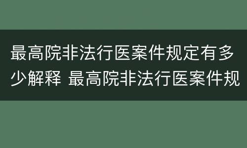 最高院非法行医案件规定有多少解释 最高院非法行医案件规定有多少解释的