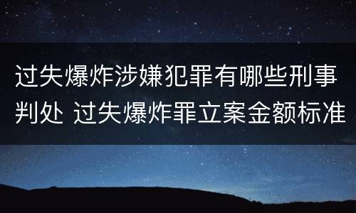 过失爆炸涉嫌犯罪有哪些刑事判处 过失爆炸罪立案金额标准