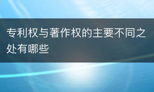 专利权与著作权的主要不同之处有哪些