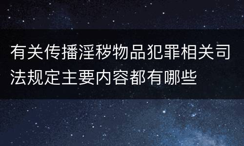 有关传播淫秽物品犯罪相关司法规定主要内容都有哪些