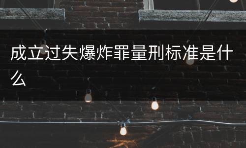 成立过失爆炸罪量刑标准是什么