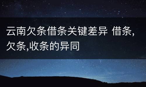 云南欠条借条关键差异 借条,欠条,收条的异同