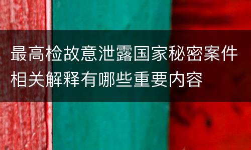 最高检故意泄露国家秘密案件相关解释有哪些重要内容