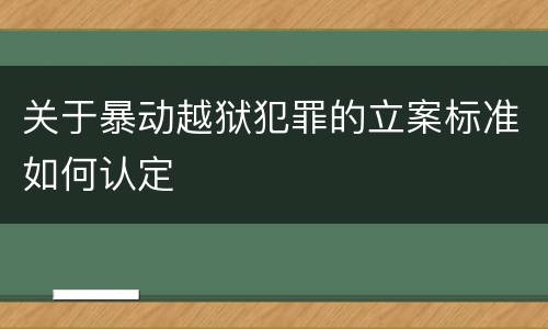 关于暴动越狱犯罪的立案标准如何认定
