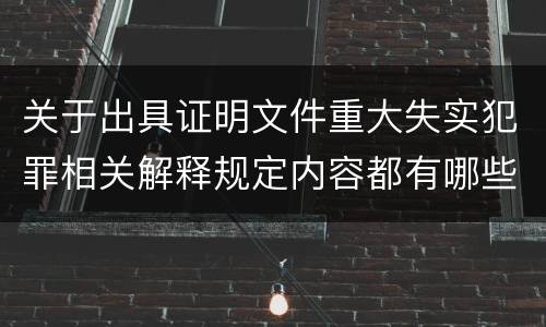 关于出具证明文件重大失实犯罪相关解释规定内容都有哪些