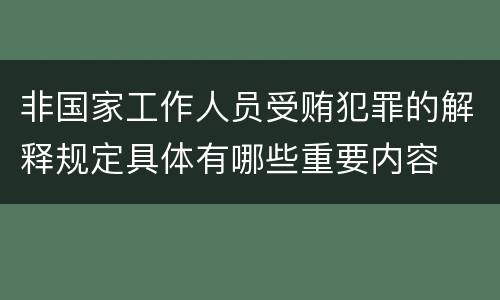 非国家工作人员受贿犯罪的解释规定具体有哪些重要内容