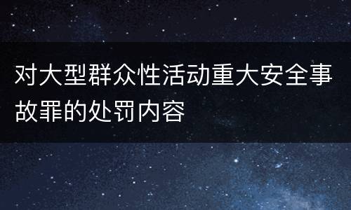 对大型群众性活动重大安全事故罪的处罚内容