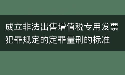 成立非法出售增值税专用发票犯罪规定的定罪量刑的标准