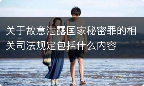 关于故意泄露国家秘密罪的相关司法规定包括什么内容