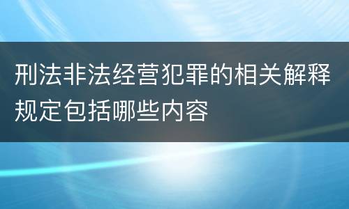 刑法非法经营犯罪的相关解释规定包括哪些内容