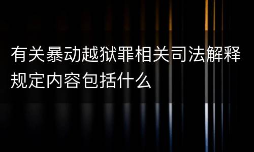有关暴动越狱罪相关司法解释规定内容包括什么